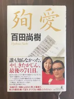殉愛 百田尚樹