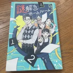 1話10分 謎解きホームルーム
