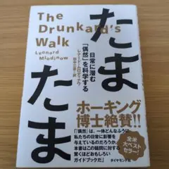 たまたま : 日常に潜む「偶然」を科学する