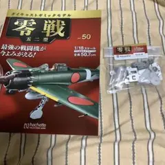 2025年最新】零戦アシェットの人気アイテム - メルカリ