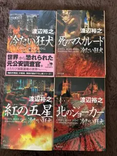 渡辺裕之冷たい狂犬シリーズ4巻