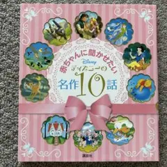 赤ちゃんに聞かせたいディズニーの名作10話