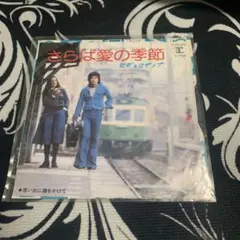 EP ヒデとロザンナ / さらば愛の季節　C-7088