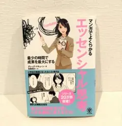 マンガでよくわかるエッセンシャル思考 最少の時間で成果を最大にする
