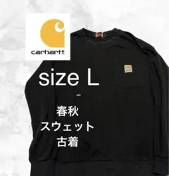 古着 カーハート Lサイズ 黒スウェット 春秋