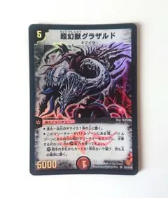①超幻獣グラザルド キマイラ クラシック 05 2003 初期