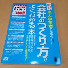 ダンゼン得する個人事業者のための会社のつくり方がよくわかる本