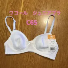 新品未使用 ワコール ジュニアブラ C65