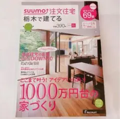 SUUMO注文住宅　栃木で建てる 2015秋 スウモ　バックナンバー