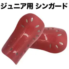 赤 シンガード すねあて レガース キッズ ジュニア 少年 サッカー フットサル
