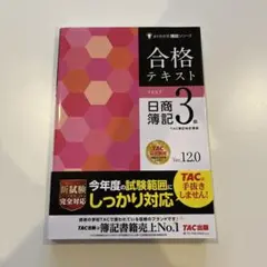 合格テキスト 日商簿記3級 Ver.12.0