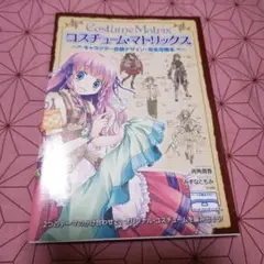 コスチューム・マトリックス キャラクター衣装デザイン・完全攻略本