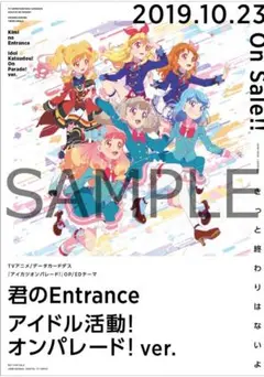 君のEntrance アイドル活動！オンパレード！ver. A3ポスター