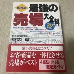 中古】 繁盛店の「品揃え」と「売り方」はここが違う 商品を徹底