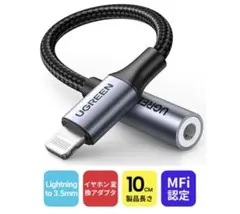 UGREEN Lightning to 3.5mmアダプター 10cm