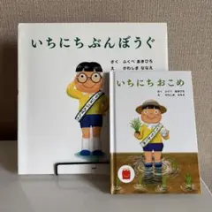 いちにちぶんぼうぐ　いちにちおこめ　2冊セット