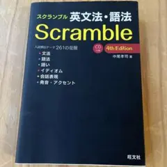 スクランブル英文法・語法