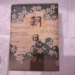 アンテーク朝日タバコ