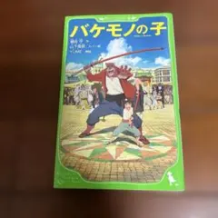バケモノの子 - 細田守