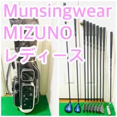 Y4216 Munsingwear MIZUNO レディース 右利き ゴルフ