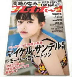 週刊プレイボーイ 2021年 no.28表紙 高崎かなみ 付録 高崎かなみDVD