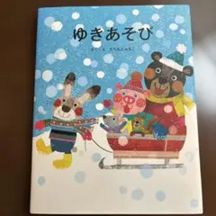 ゆきあそび