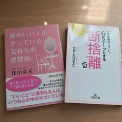 運のいい人がやっている「気持ちの整理術」「不思議なくらい心がスーッとする断捨離」