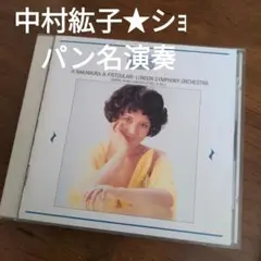 中村紘子　ショパン名演奏