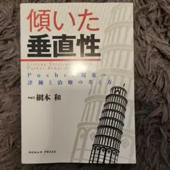 傾いた垂直性 Pusher現象の評価と治療の考え方