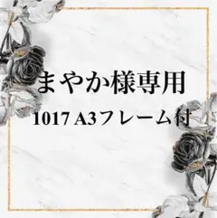 まやか様専用