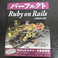 パーフェクト Ruby on Rails