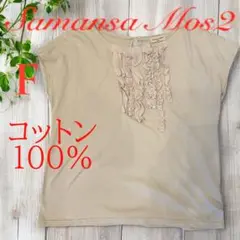 サマンサモスモス　Samansa Mos2 ベージュ フリル Tシャツ Fサイズ
