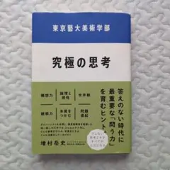 ❁【東京藝大美術学部 究極の思考】❁