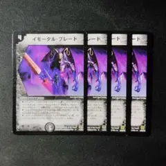 デュエマ　イモータルブレード　旧枠　４枚　Ｄ8365