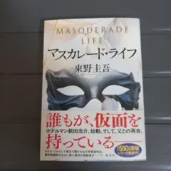 マスカレード・ライフ