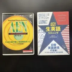 AFNスポット・アナウンスメント & AFN最強の生英語リスニング 2冊セット