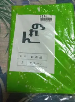 グリーン のれん お茶処用