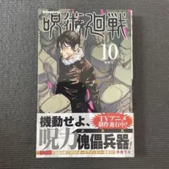 呪術廻戦 10 初版 帯付き