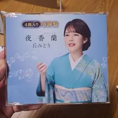 丘みどり　夜香蘭【感謝盤】