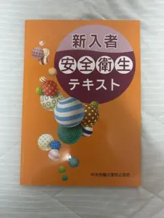 新入者安全衛生テキスト