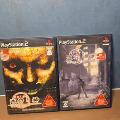 【PS2】流行り神(初回限定版) & 流行り神2 セット