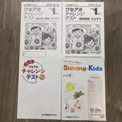 小1 2025年8月 ワセアカチャレンジテスト＋Shining Kids9月号
