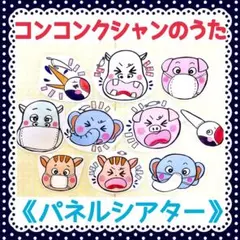 《パネルシアター》コンコンクシャンのうた保育教材オリジナル誕生日大人気完成品季節