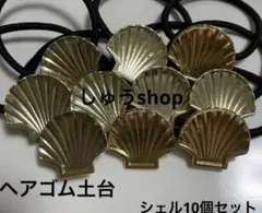 通常ヘアゴム土台シェル10個セット