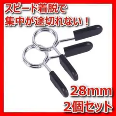 スプリングカラー28mmバーベルクリッププレートダンベル筋トレシャフトEZバー●