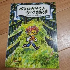 パンのかけらとちいさなあくま