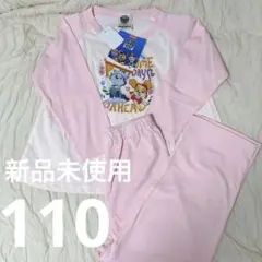 新品未使用　パウパトロール　パジャマ　110㎝ ピンク　長袖　スカイ