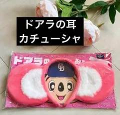 新品 ピンク【ドアラの耳】カチューシャ　ドラゴンズ 公式　ドアラ　耳