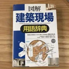 図解建築現場用語辞典