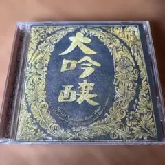 中島みゆき 大吟醸 CD